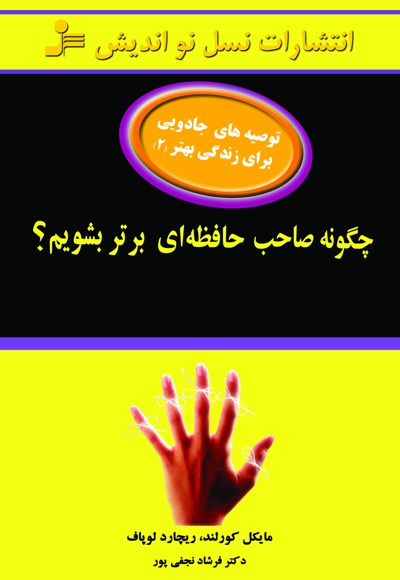 چگونه صاحب حافظه ای برتر بشویم؟